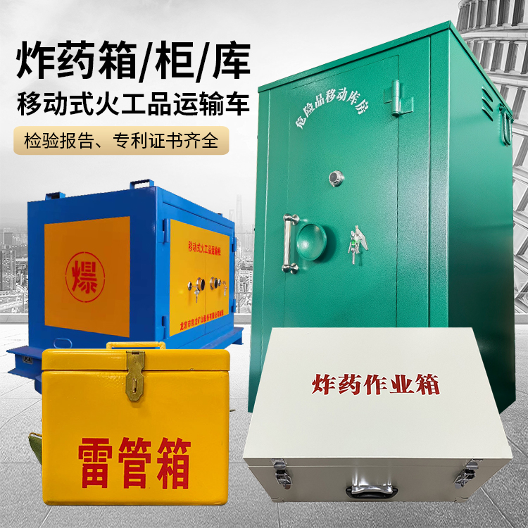 八宿易爆品存放柜 炸药柜 凯龙火工品存放柜型号解析与核心功能