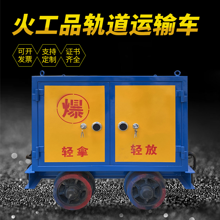 八宿井下轨道火工品运输柜/车的产品特点和应用价值分析